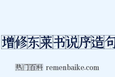 增修东莱书说序造句是什么意思的图片